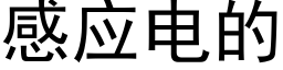 感應電的 (黑體矢量字庫)