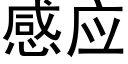 感应 (黑体矢量字库)