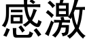 感激 (黑体矢量字库)