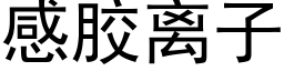 感胶离子 (黑体矢量字库)