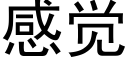 感覺 (黑體矢量字庫)