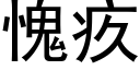 愧疚 (黑体矢量字库)