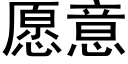 愿意 (黑体矢量字库)