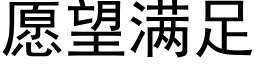 願望滿足 (黑體矢量字庫)