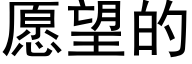 願望的 (黑體矢量字庫)