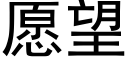 願望 (黑體矢量字庫)