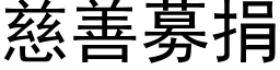 慈善募捐 (黑体矢量字库)