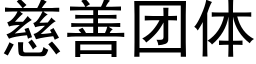 慈善團體 (黑體矢量字庫)