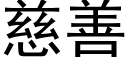 慈善 (黑體矢量字庫)