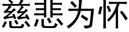 慈悲为怀 (黑体矢量字库)