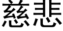 慈悲 (黑体矢量字库)