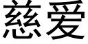 慈爱 (黑体矢量字库)