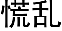 慌乱 (黑体矢量字库)