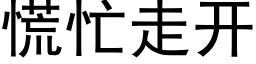 慌忙走开 (黑体矢量字库)