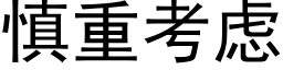 慎重考虑 (黑体矢量字库)