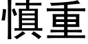 慎重 (黑體矢量字庫)