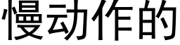 慢动作的 (黑体矢量字库)