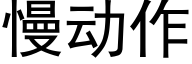 慢动作 (黑体矢量字库)