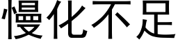 慢化不足 (黑体矢量字库)