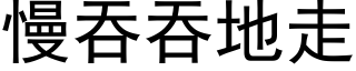 慢吞吞地走 (黑体矢量字库)