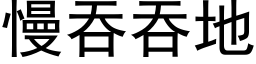 慢吞吞地 (黑體矢量字庫)