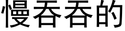 慢吞吞的 (黑体矢量字库)