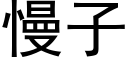 慢子 (黑体矢量字库)