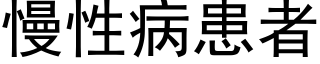 慢性病患者 (黑體矢量字庫)