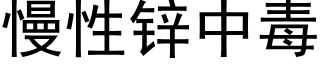 慢性鋅中毒 (黑體矢量字庫)