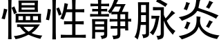 慢性静脉炎 (黑体矢量字库)