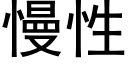 慢性 (黑體矢量字庫)