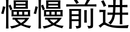 慢慢前进 (黑体矢量字库)