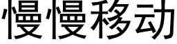 慢慢移動 (黑體矢量字庫)