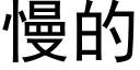 慢的 (黑體矢量字庫)