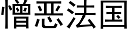 憎惡法國 (黑體矢量字庫)