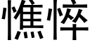 憔悴 (黑體矢量字庫)