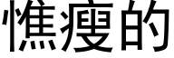 憔瘦的 (黑体矢量字库)