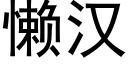 懒汉 (黑体矢量字库)