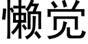 懶覺 (黑體矢量字庫)