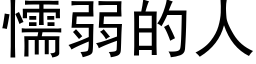 懦弱的人 (黑体矢量字库)