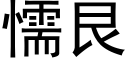 懦艮 (黑體矢量字庫)