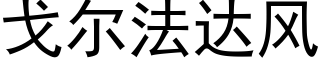 戈爾法達風 (黑體矢量字庫)