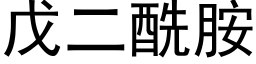 戊二酰胺 (黑體矢量字庫)