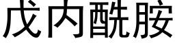 戊内酰胺 (黑體矢量字庫)