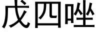 戊四唑 (黑体矢量字库)