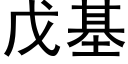 戊基 (黑體矢量字庫)