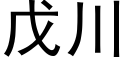 戊川 (黑體矢量字庫)