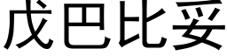 戊巴比妥 (黑体矢量字库)