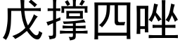 戊撐四唑 (黑體矢量字庫)