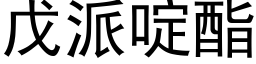 戊派啶酯 (黑體矢量字庫)